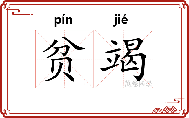 贫竭