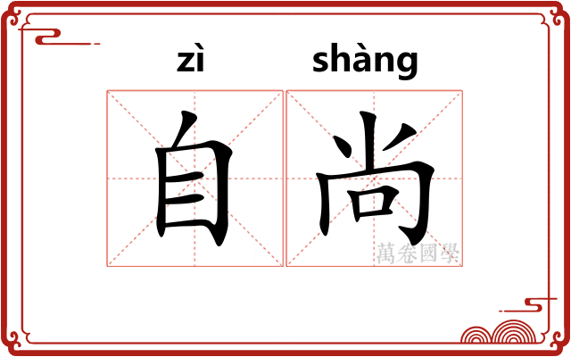 自尚