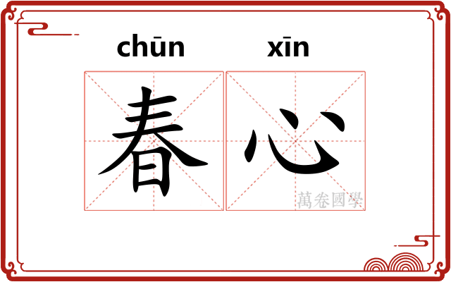 春心