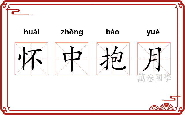怀中抱月