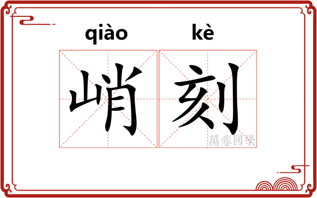 峭刻