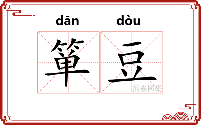 箪豆