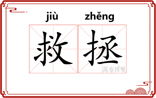 救拯