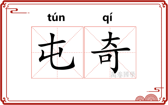 屯奇