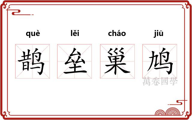 鹊垒巢鸠