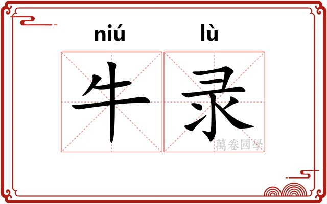 牛录