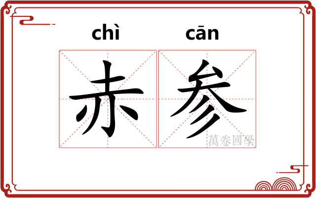 赤参