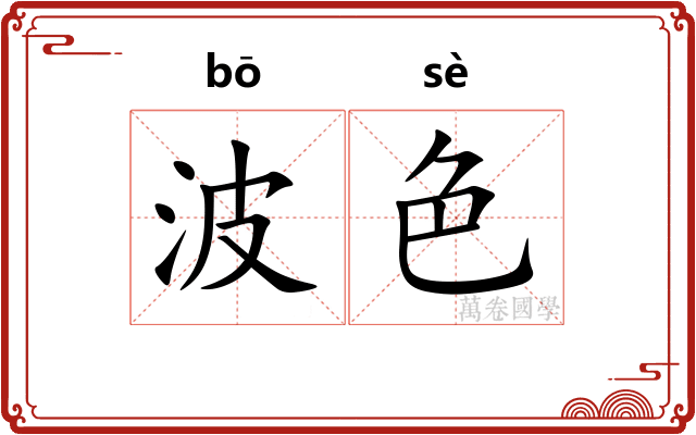 波色