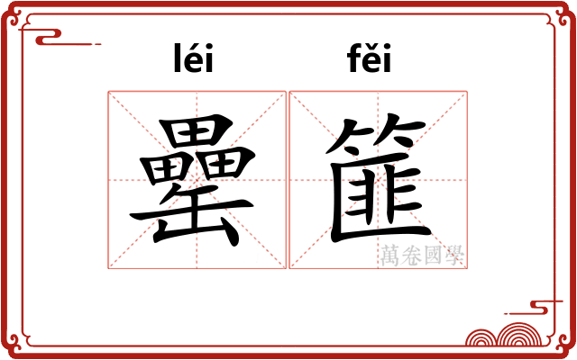 罍篚