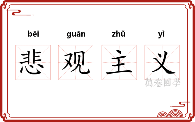 悲观主义 悲观主义
