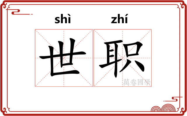 世职