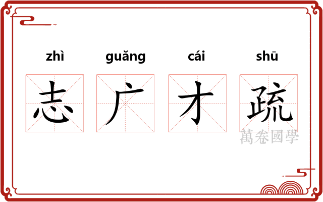 志广才疏