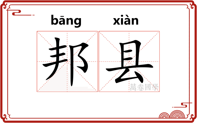 邦县