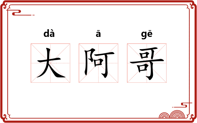 大阿哥 大阿哥