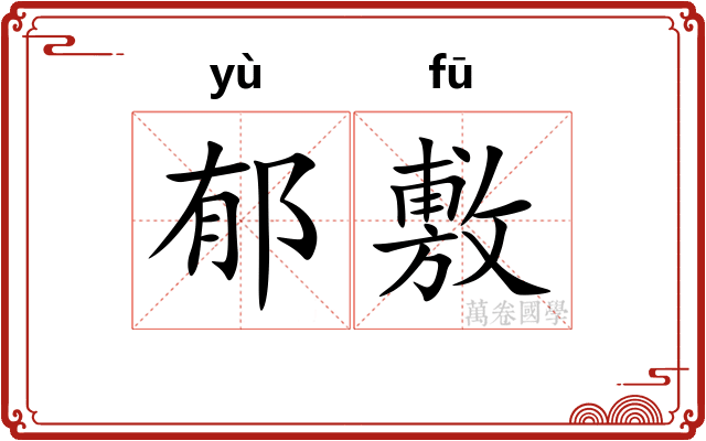 郁敷