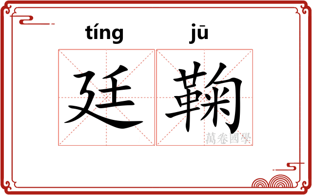 廷鞠