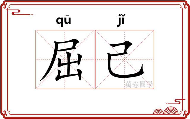 屈己