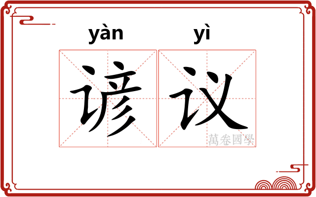 谚议