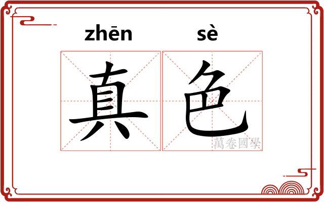 真色 真色