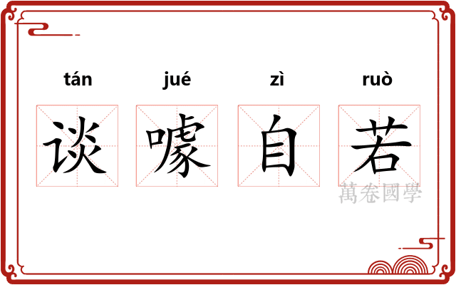 谈噱自若