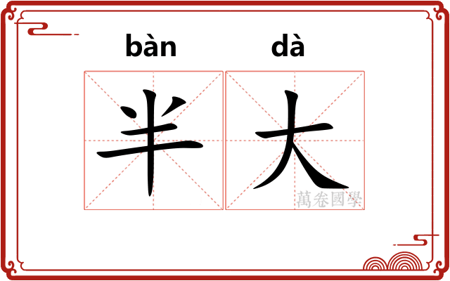 半大