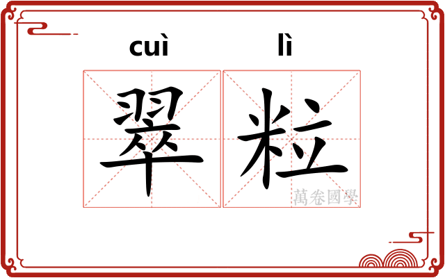 翠粒