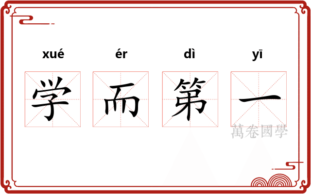 学而第一