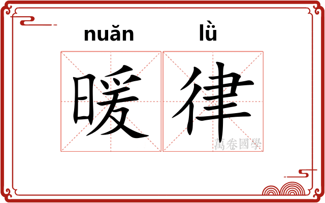 暖律