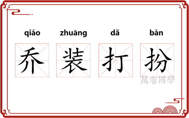 乔装打扮