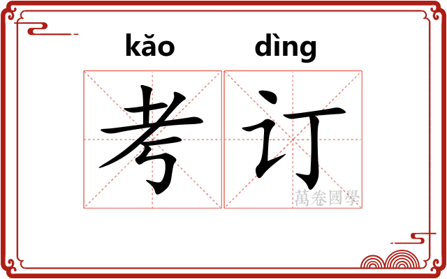 考订