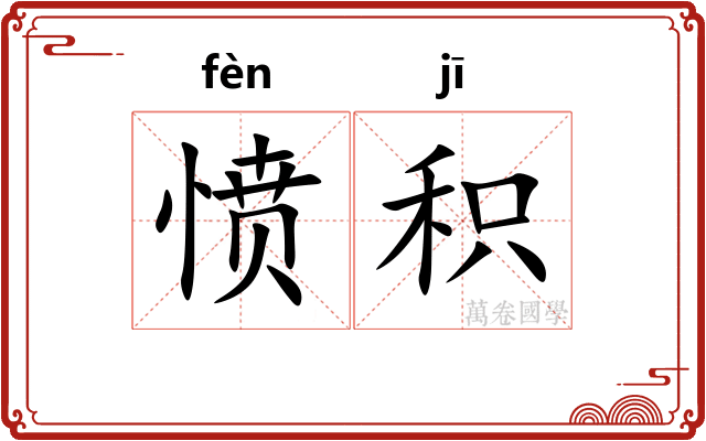 愤积