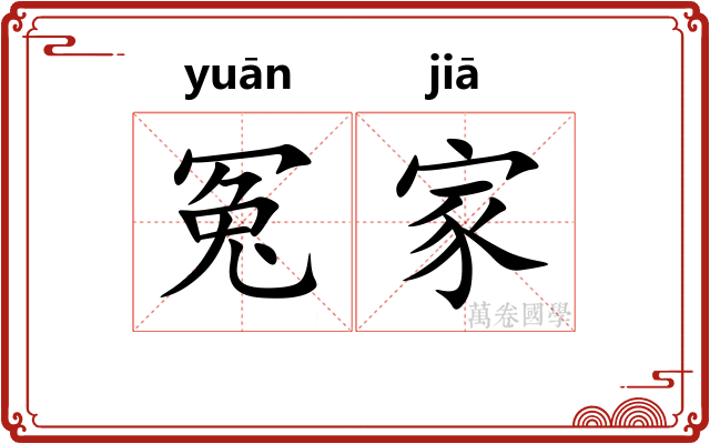 冤家 冤家