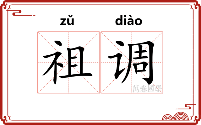 祖调