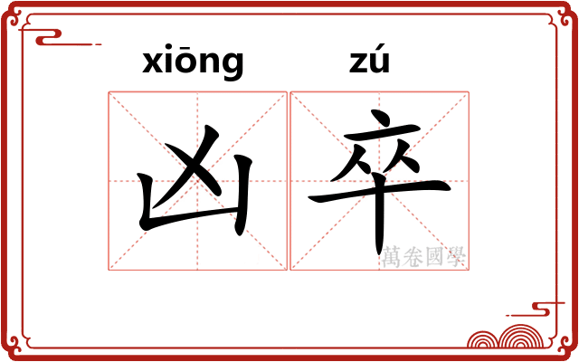 凶卒