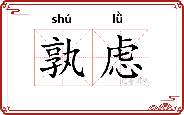 孰虑