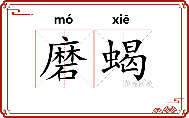 磨蝎