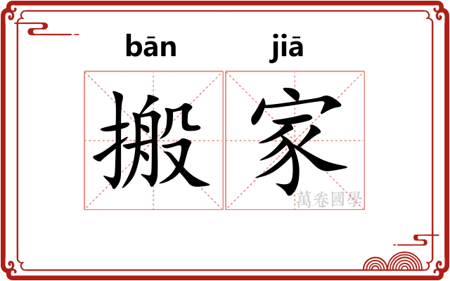 搬家
