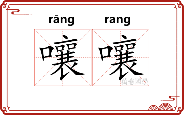 嚷嚷 嚷嚷