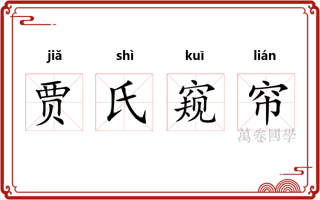 贾氏窥帘