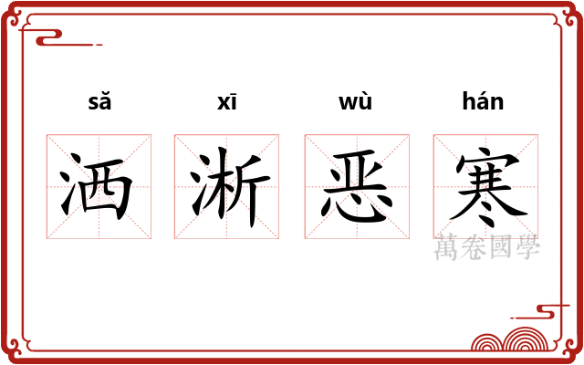 洒淅恶寒 洒淅恶寒