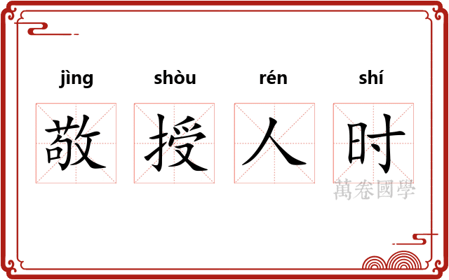 敬授人时