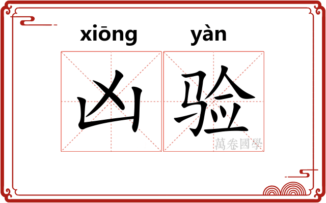 凶验