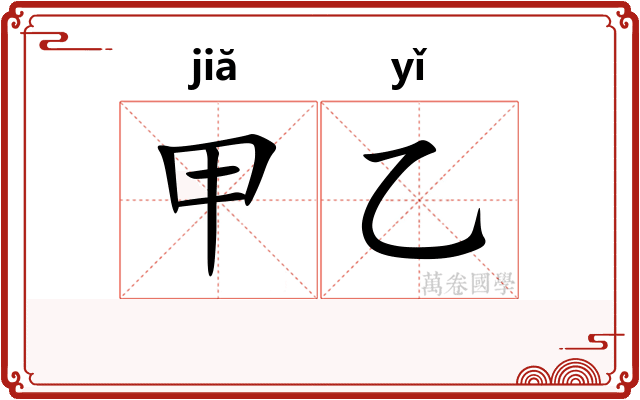 甲乙