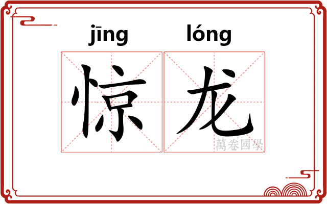 惊龙