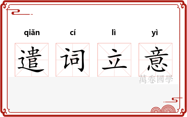 遣词立意