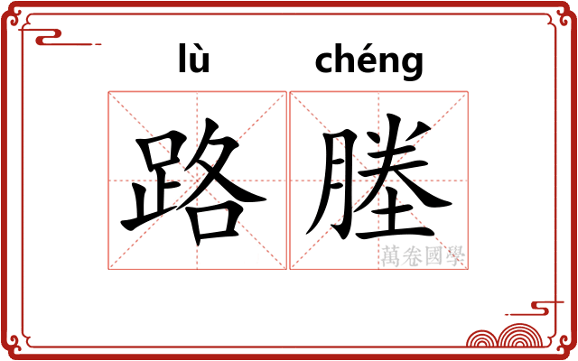 路塍