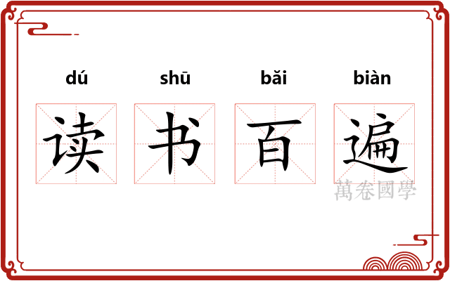 读书百遍