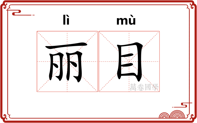 丽目 丽目