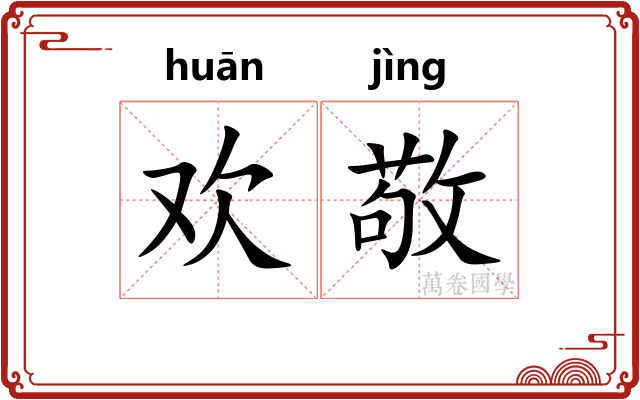 欢敬