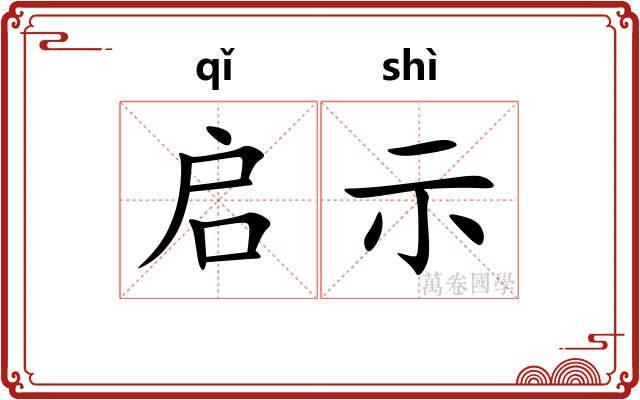 启示